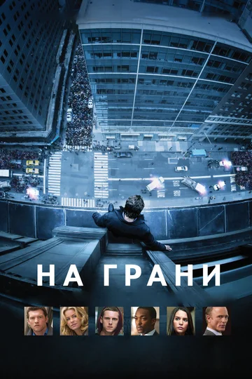 Постер: На грани