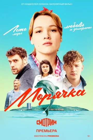 Постер: Морячка