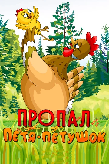 Постер: Пропал Петя-петушок