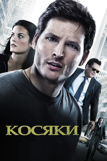 Постер: Косяки