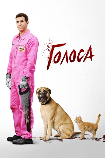 Постер: Голоса