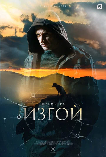 Постер: Изгой