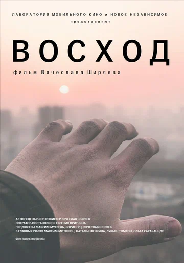 Постер: Восход