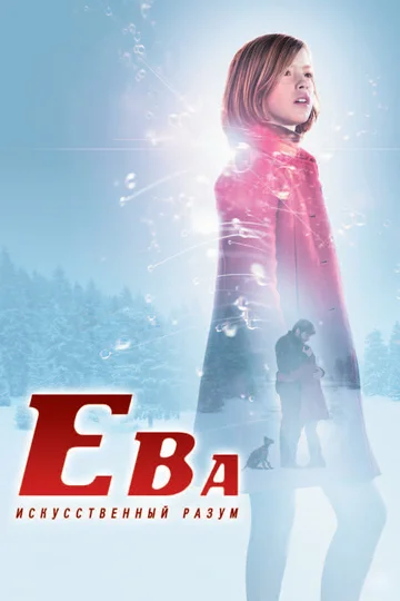 Постер: Ева: Искусственный разум