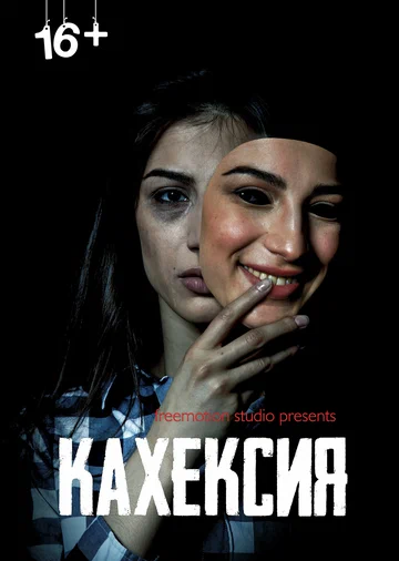 Постер: Кахексия