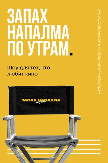 Постер: Запах напалма по утрам