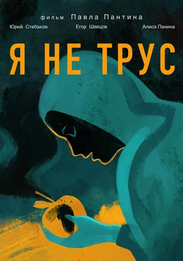 Постер: Я не трус
