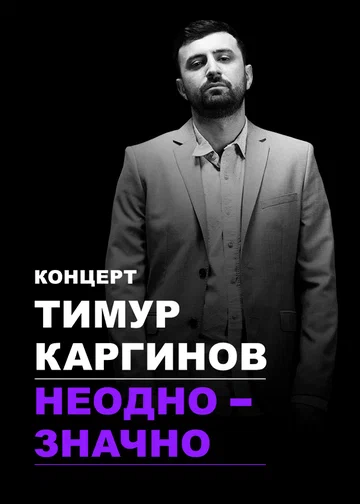 Постер: Тимур Каргинов: Неоднозначно