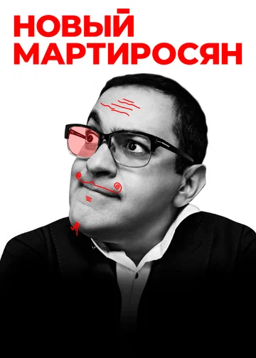 Постер: Новый Мартиросян