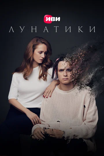 Постер: Лунатики