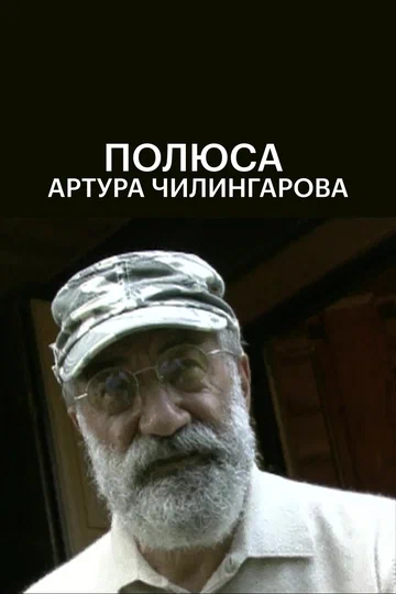 Постер: Полюса Артура Чилингарова