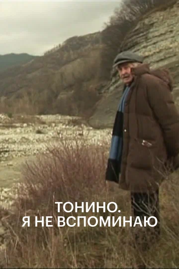 Постер: Тонино. Я не вспоминаю