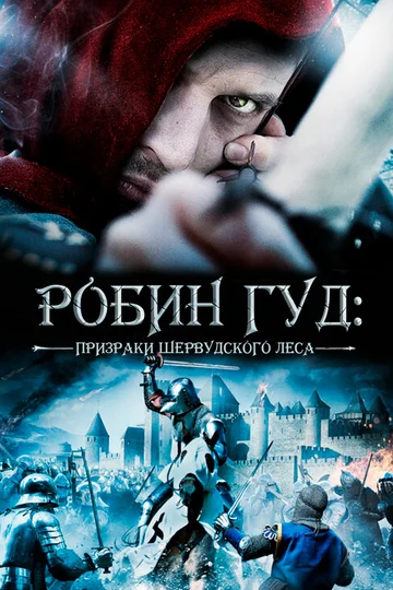 Постер: Робин Гуд: Призраки Шервудского леса