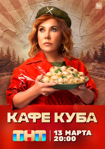 Постер: Кафе «Куба»