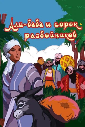 Постер: Али-Баба и сорок разбойников