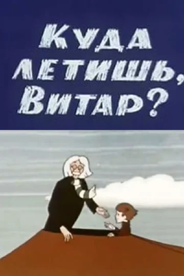 Постер: Куда летишь, Витар?