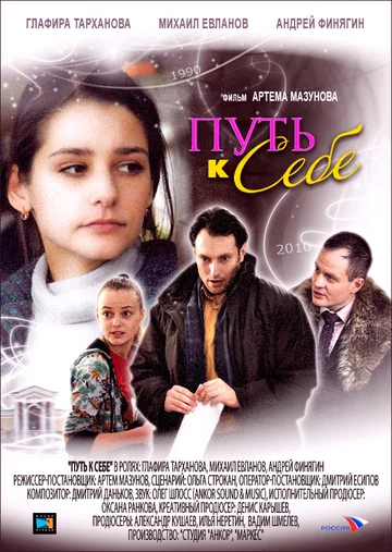 Постер: Путь к себе