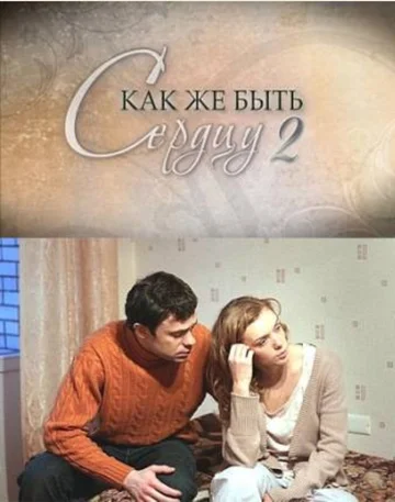 Постер: Как же быть сердцу. Продолжение