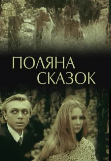 Постер: Поляна сказок