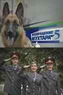 Постер: Возвращение Мухтара 5