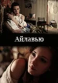 Постер: Айлавью