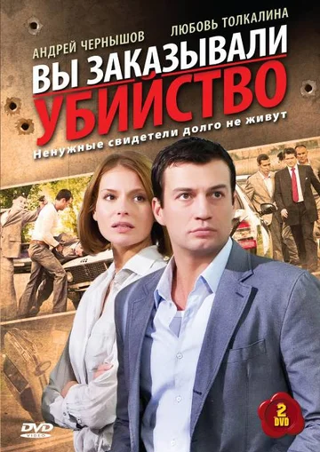 Постер: Вы заказывали убийство