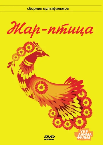 Постер: Жар-птица