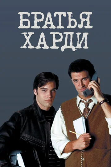 Постер: Братья Харди