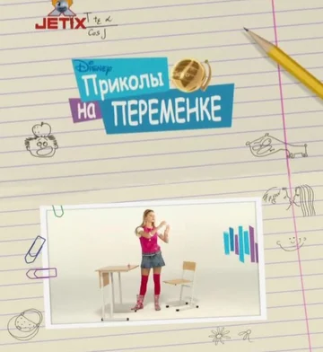 Постер: Приколы на переменке