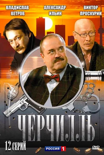 Постер: Черчилль