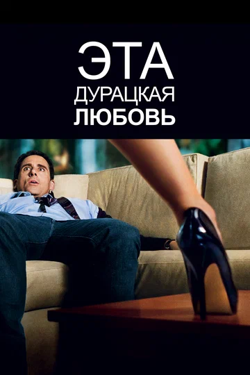 Постер: Эта дурацкая любовь