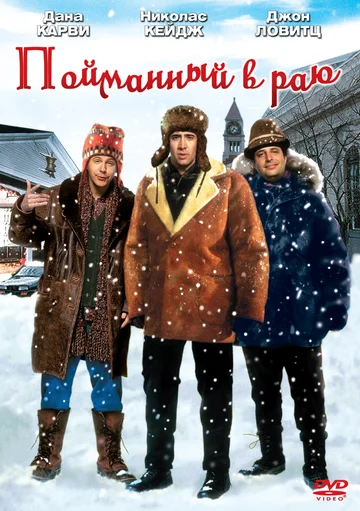 Постер: Пойманный в Раю