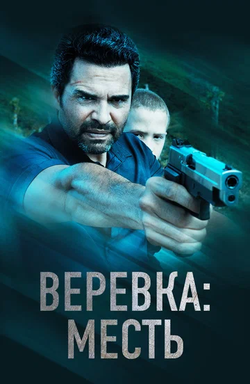 Постер: Веревка: Месть