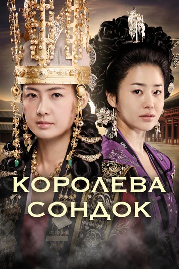 Постер: Королева Сондок