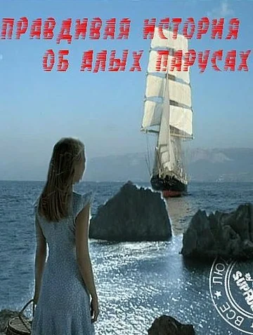 Постер: Правдивая история об Алых парусах