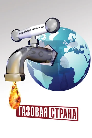 Постер: Газовая страна