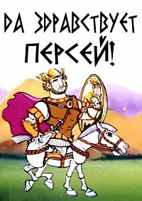 Постер: Да здравствует Персей!