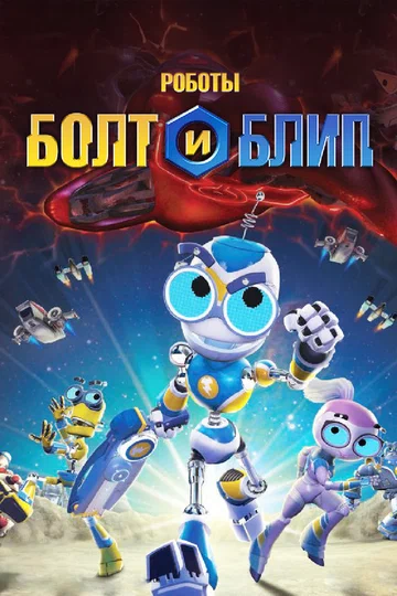 Постер: Роботы Болт и Блип