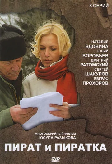 Постер: Пират и пиратка