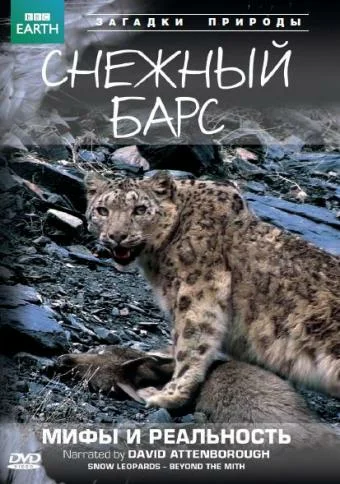 Постер: BBC: Снежный барс: Мифы и реальности