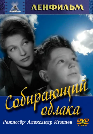 Постер: Собирающий облака