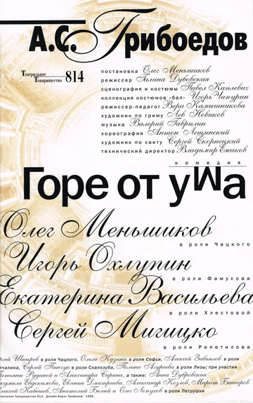 Постер: Горе от ума
