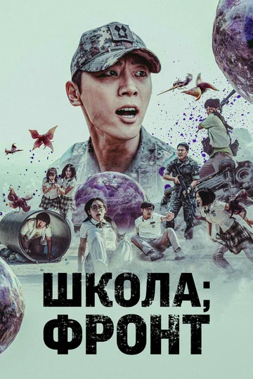 Постер: Школа; Фронт