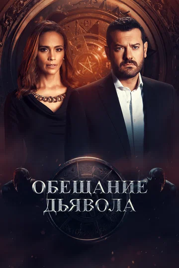 Постер: Обещание дьявола