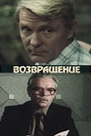 Постер: Возвращение