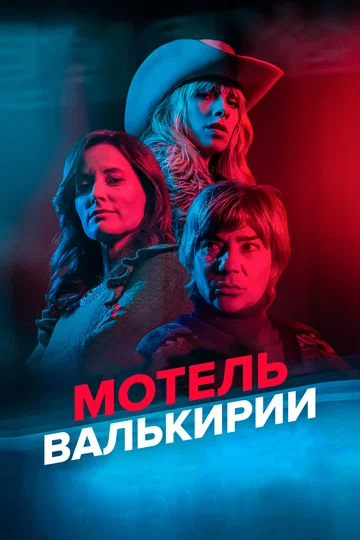 Постер: Мотель Валькирии