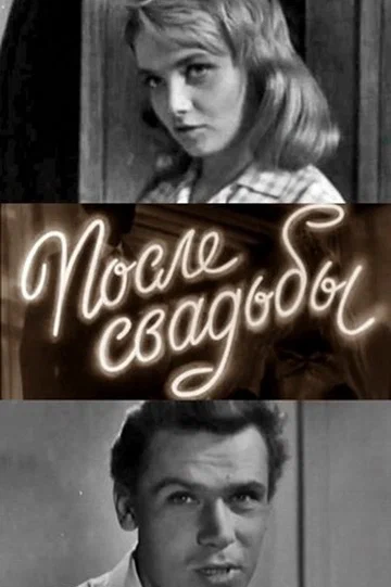 Постер: После свадьбы