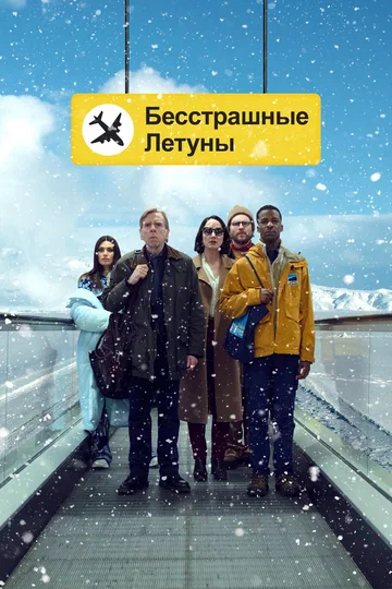 Постер: Бесстрашные летуны