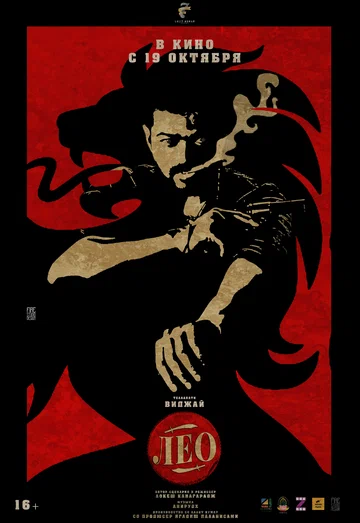 Постер: Лео