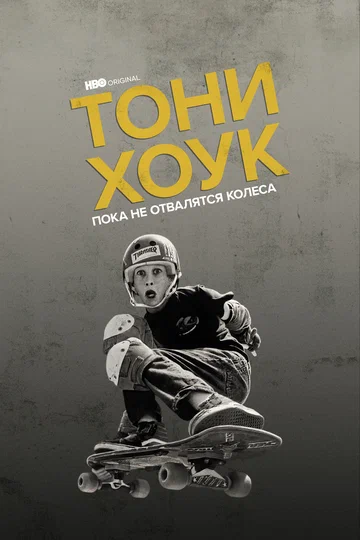 Постер: Тони Хоук: Пока не отвалятся колеса